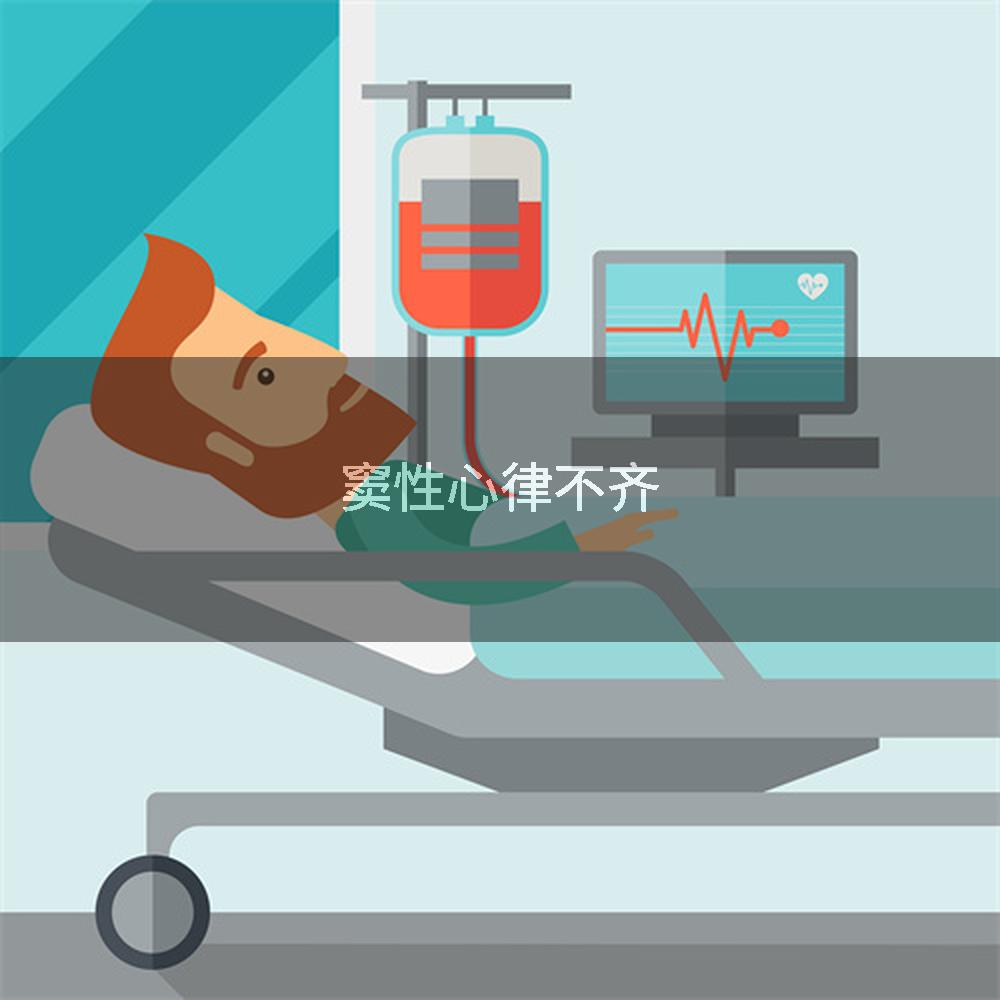 窦性心律不齐