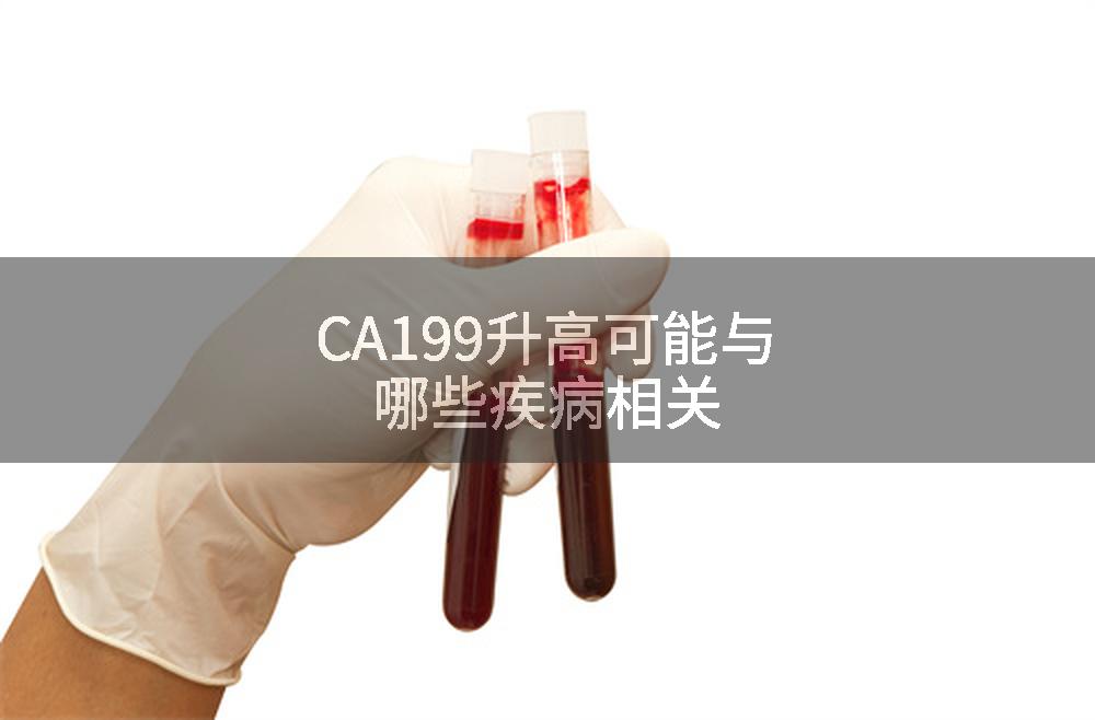 CA199升高可能与哪些疾病相关
