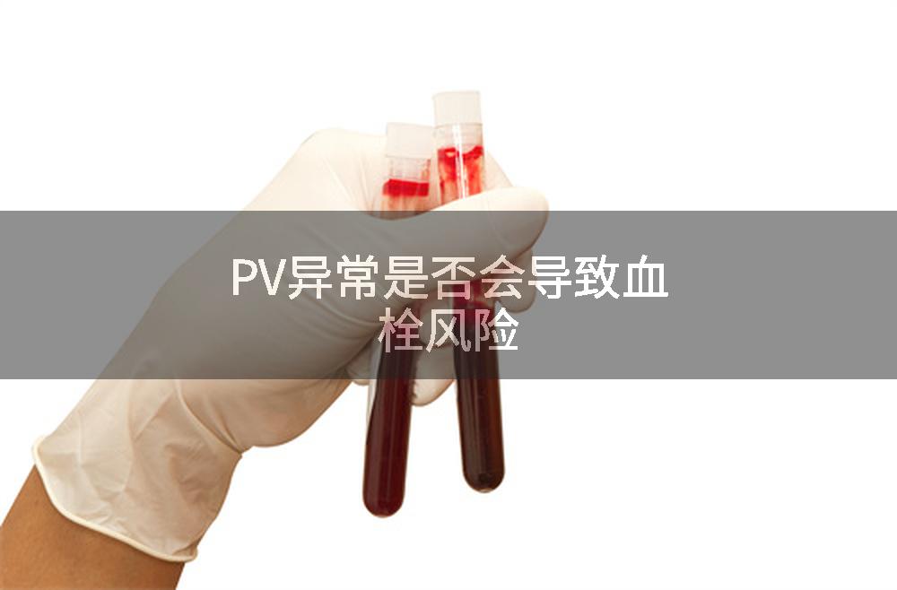 PV异常是否会导致血栓风险