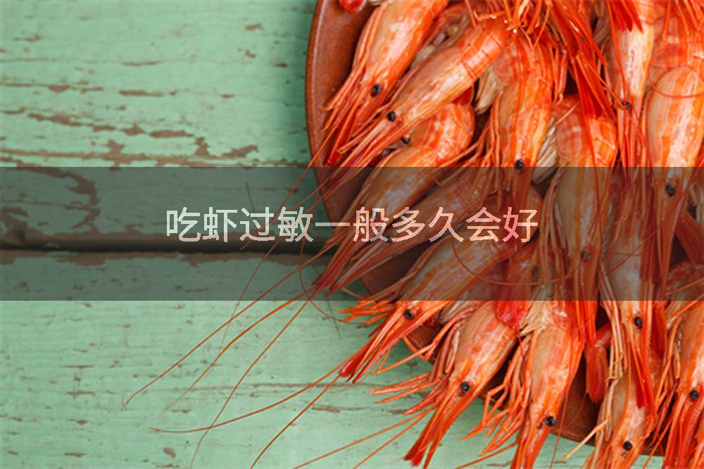 吃虾过敏一般多久会好