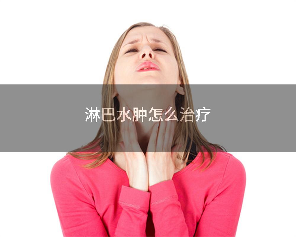 淋巴水肿怎么治疗