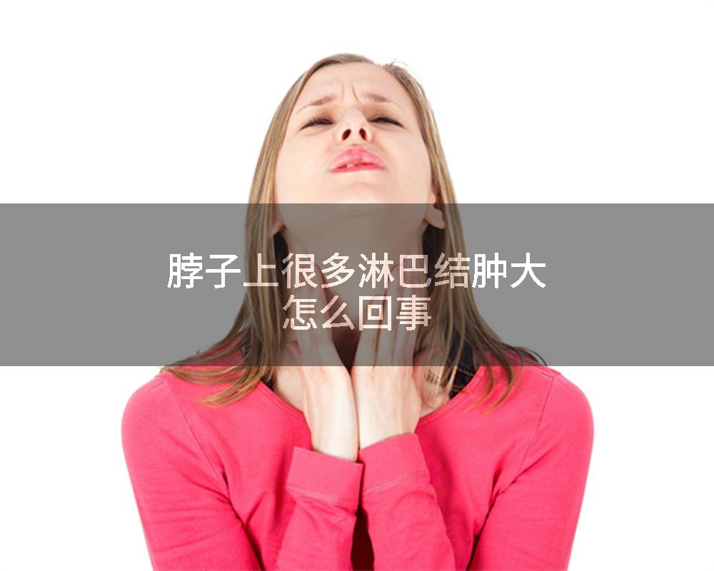 脖子上很多淋巴结肿大怎么回事