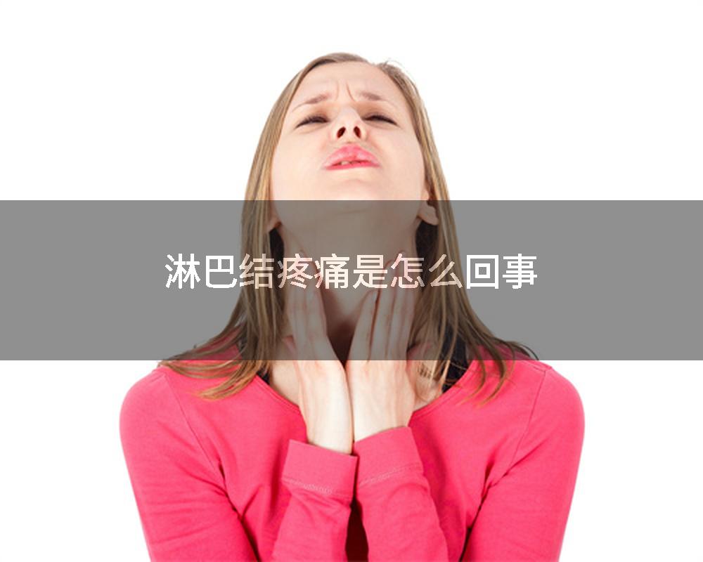 淋巴结疼痛是怎么回事