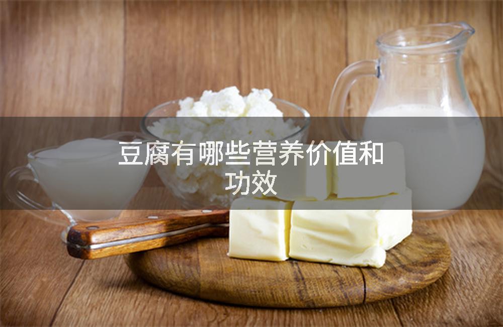豆腐有哪些营养价值和功效