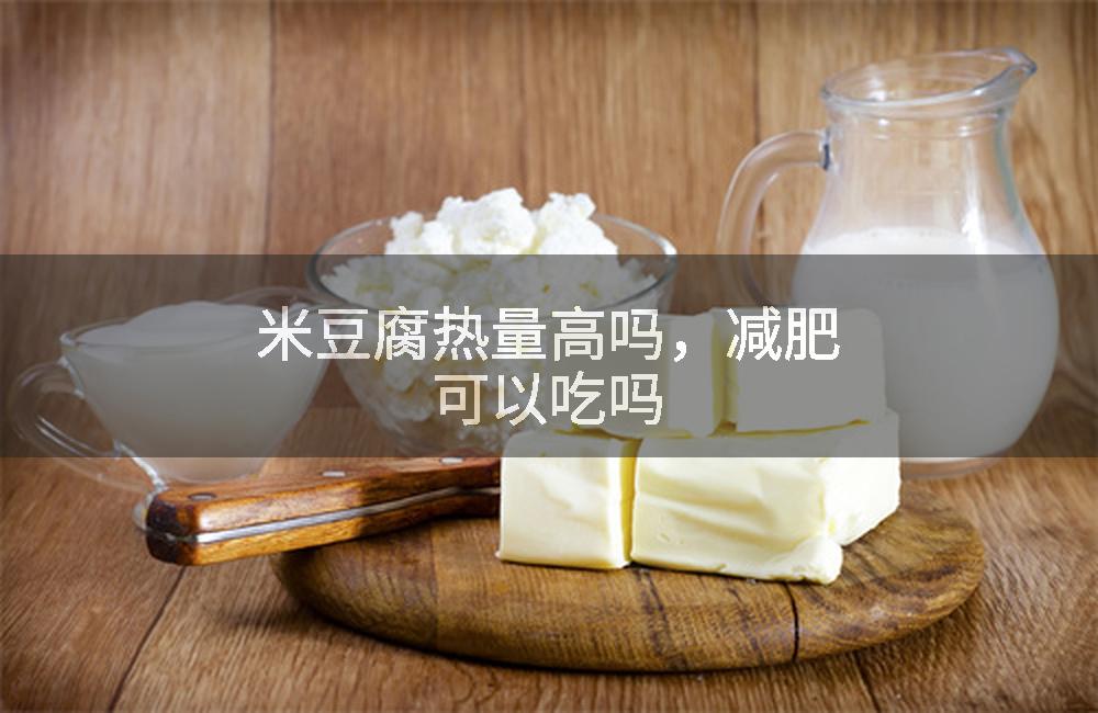 米豆腐热量高吗，减肥可以吃吗