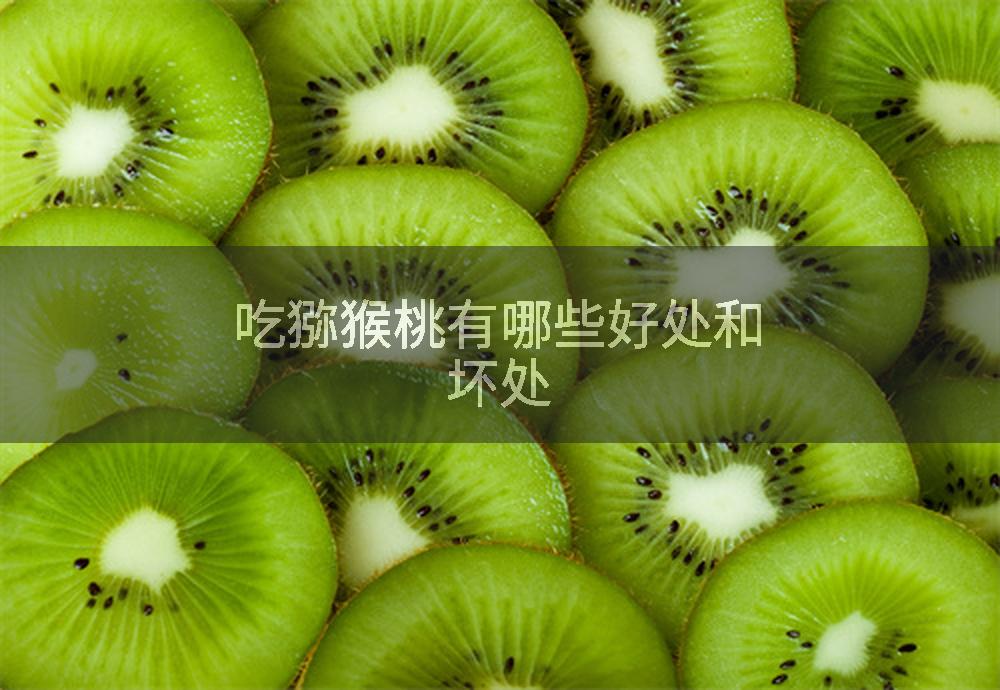 吃猕猴桃有哪些好处和坏处