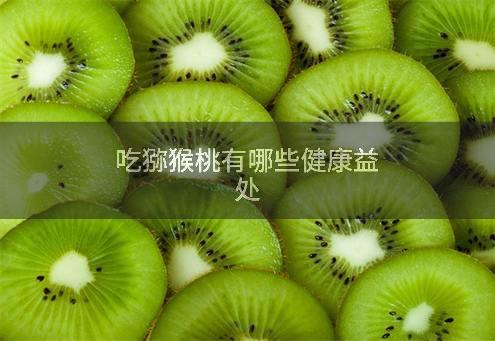 吃猕猴桃有哪些健康益处