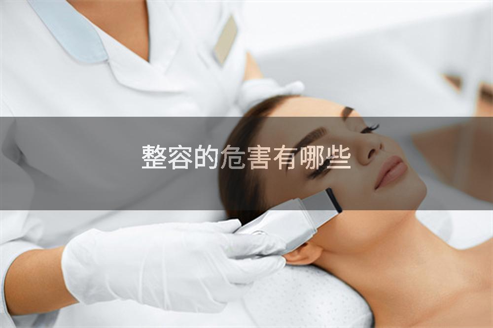 整容的危害有哪些