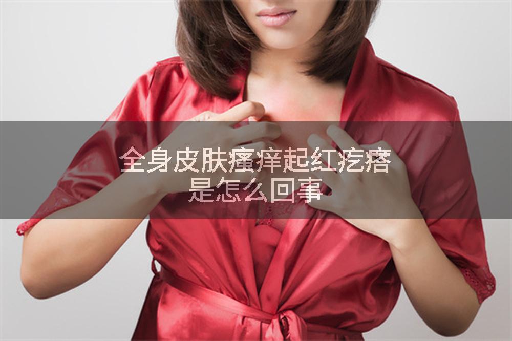 全身皮肤瘙痒起红疙瘩是怎么回事