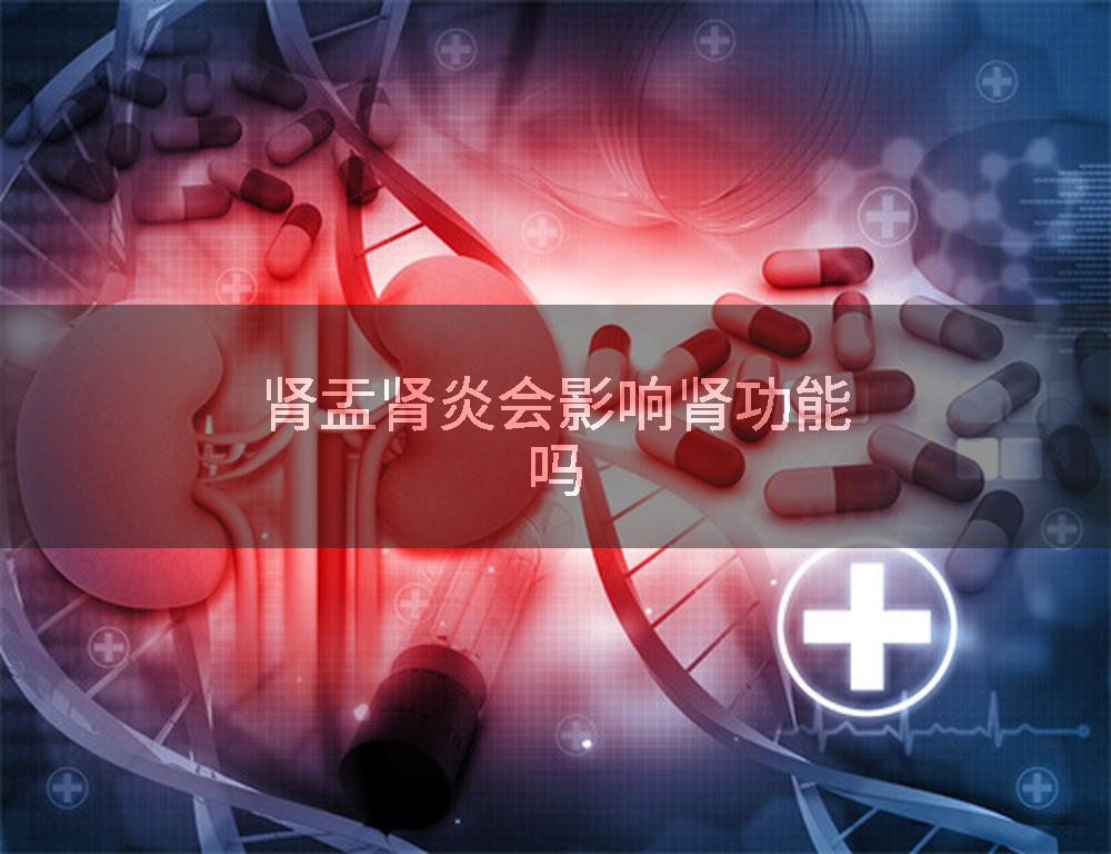 肾盂肾炎会影响肾功能吗