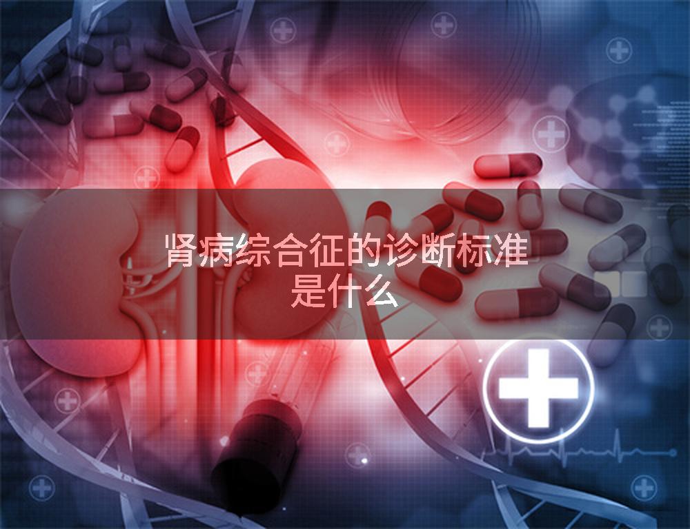 肾病综合征的诊断标准是什么