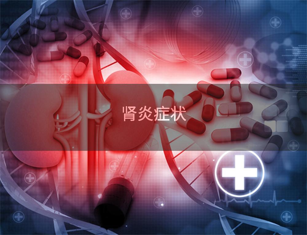 肾炎症状