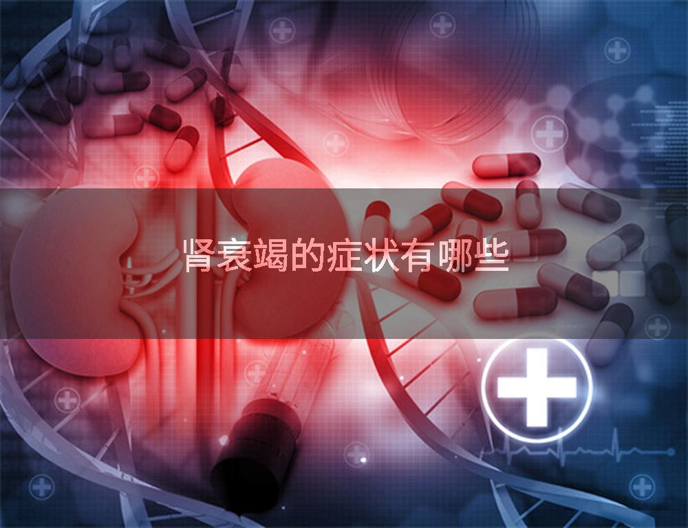肾衰竭的症状有哪些