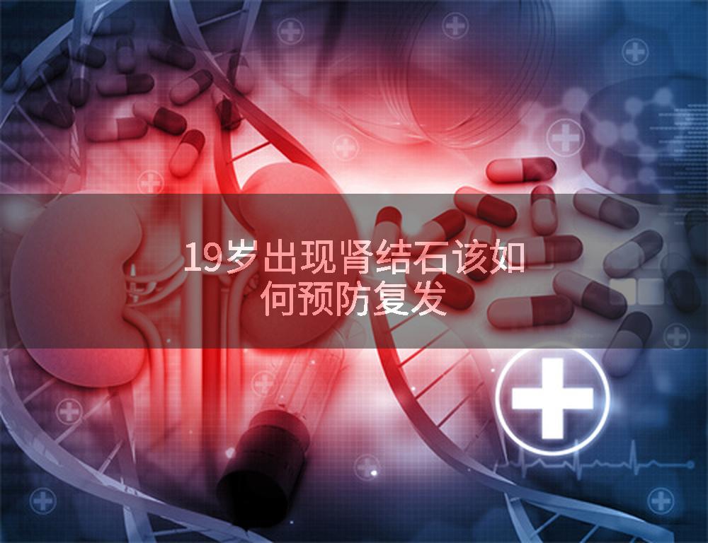 19岁出现肾结石该如何预防复发