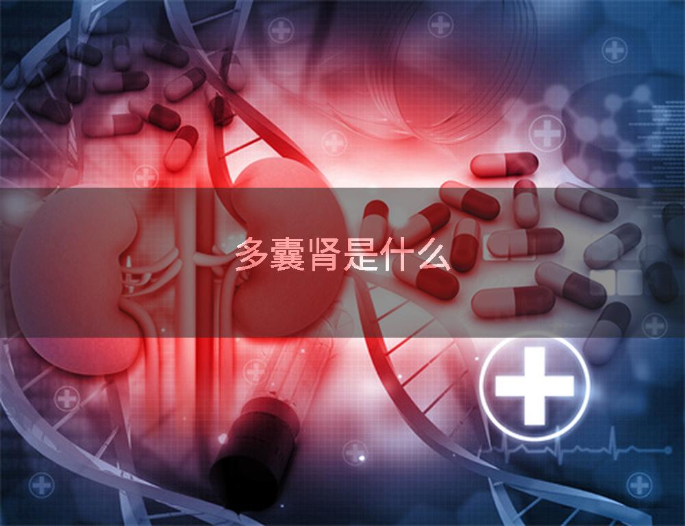 多囊肾是什么