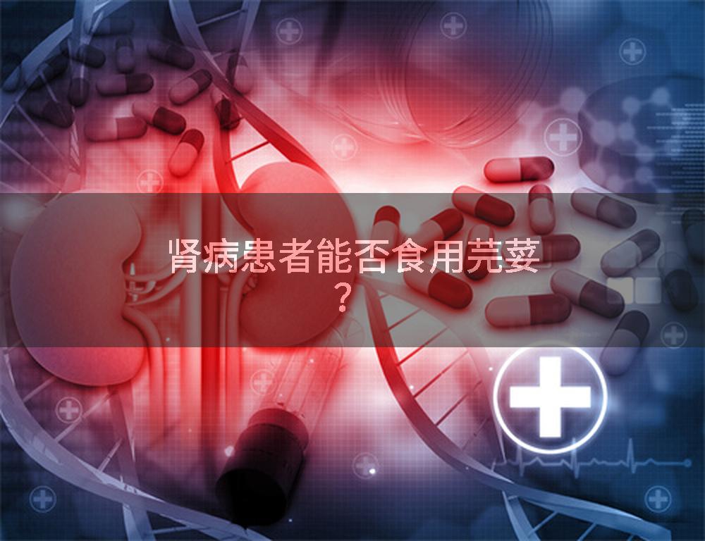 肾病患者能否食用芫荽？
