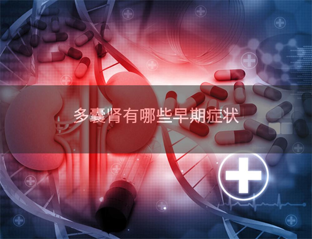 多囊肾有哪些早期症状