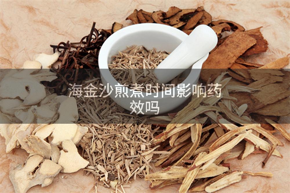 海金沙煎煮时间影响药效吗