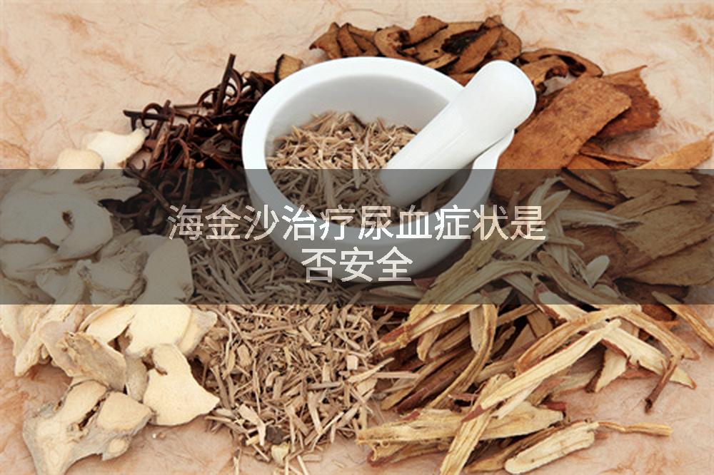 海金沙治疗尿血症状是否安全