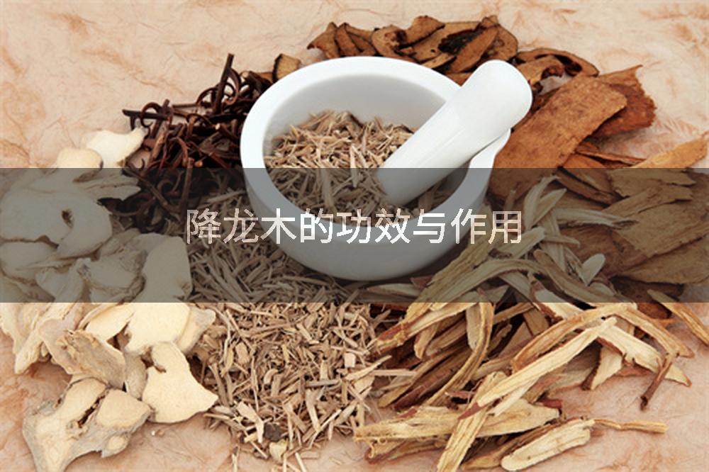 降龙木的功效与作用