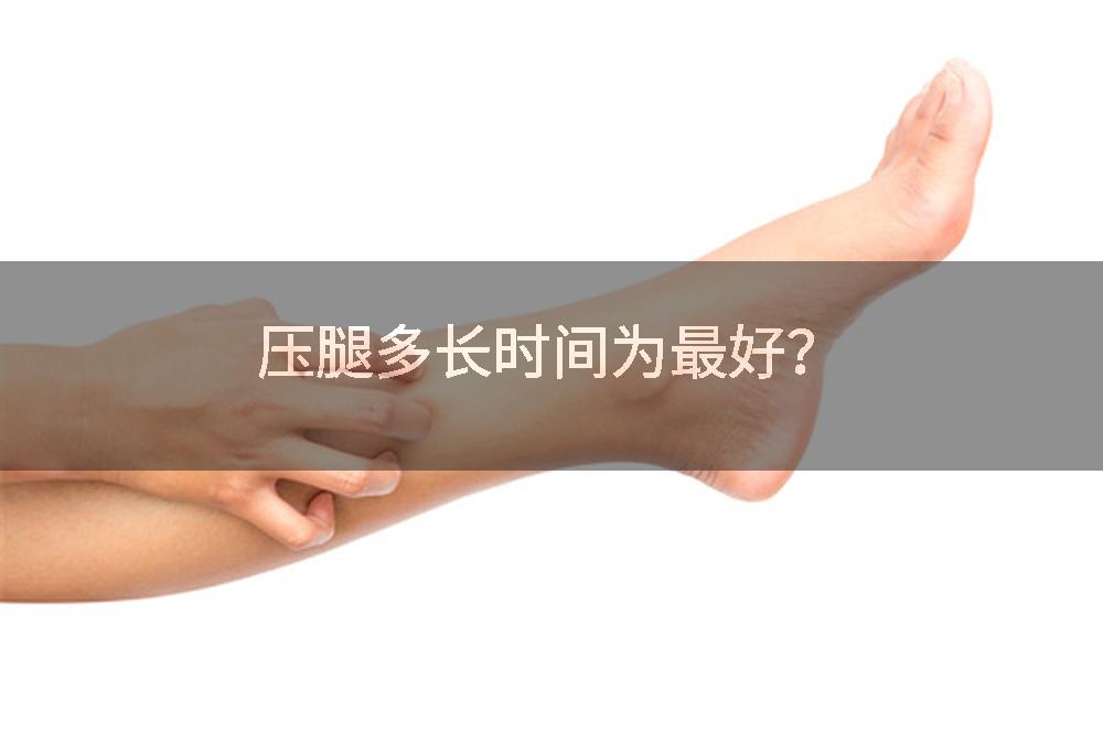 压腿多长时间为最好？