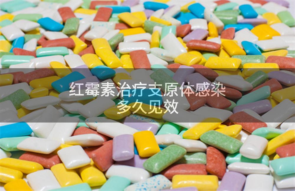 红霉素治疗支原体感染多久见效