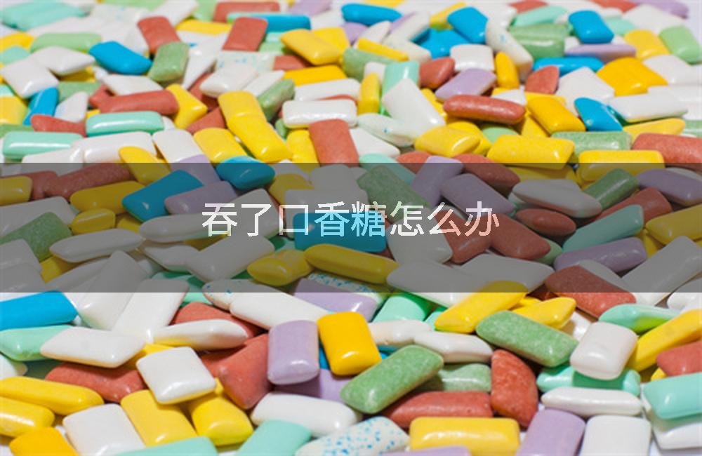吞了口香糖怎麼辦