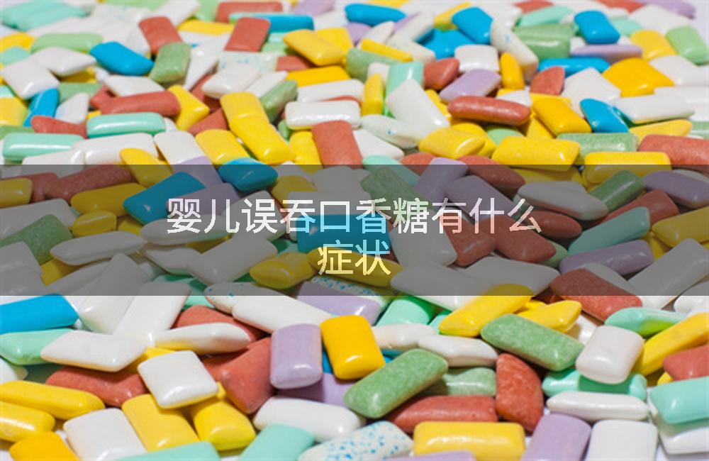 婴儿误吞口香糖有什么症状