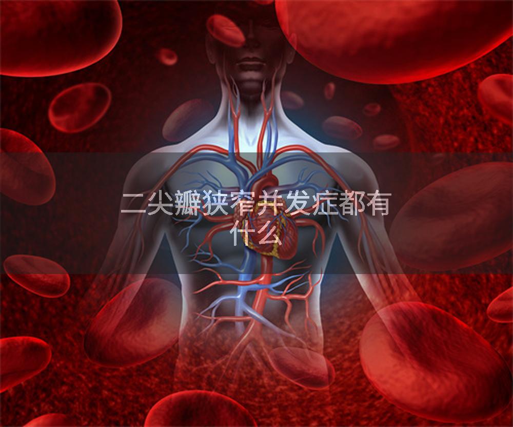 二尖瓣狭窄并发症都有什么