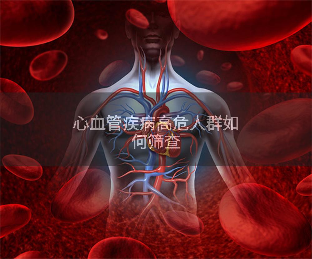 心血管疾病高危人群如何筛查