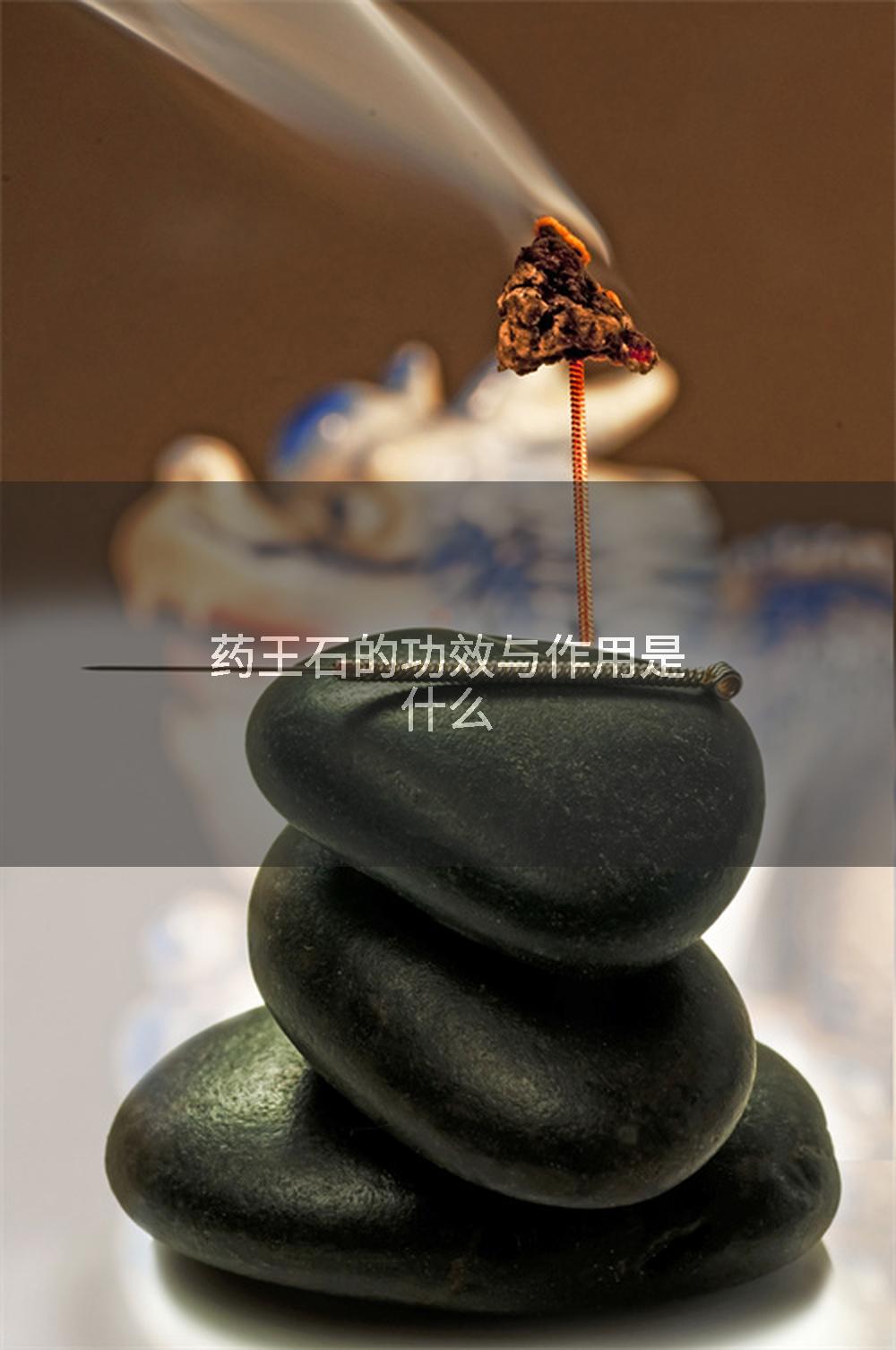 药王石的功效与作用是什么