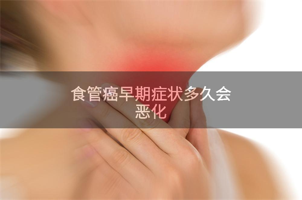 食管癌早期症状多久会恶化