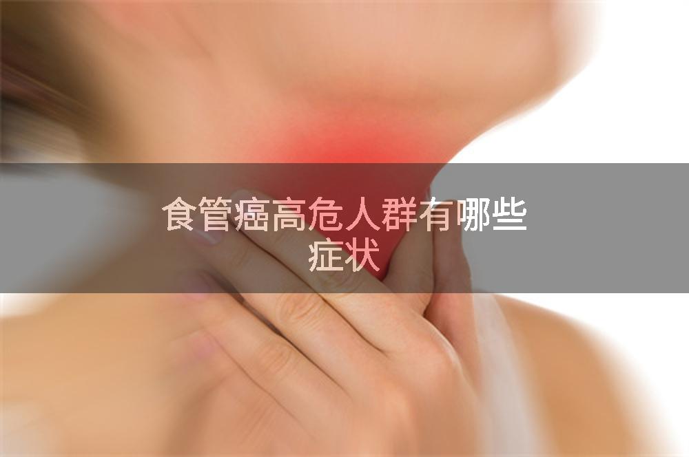 食管癌高危人群有哪些症状