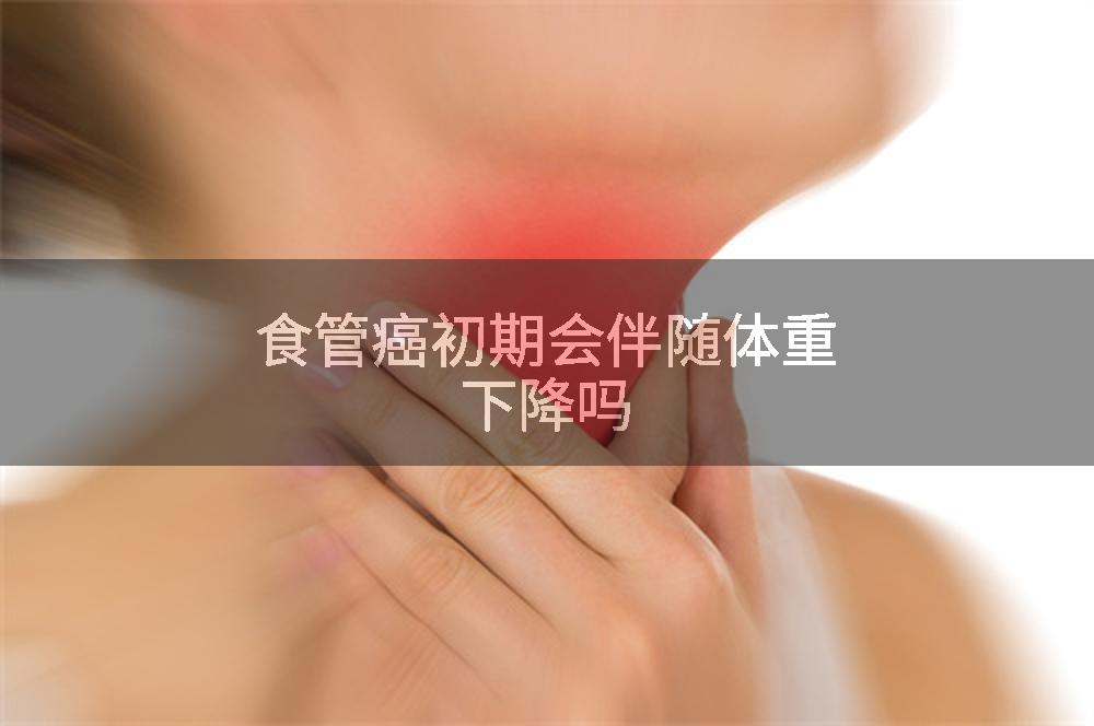 食管癌初期会伴随体重下降吗