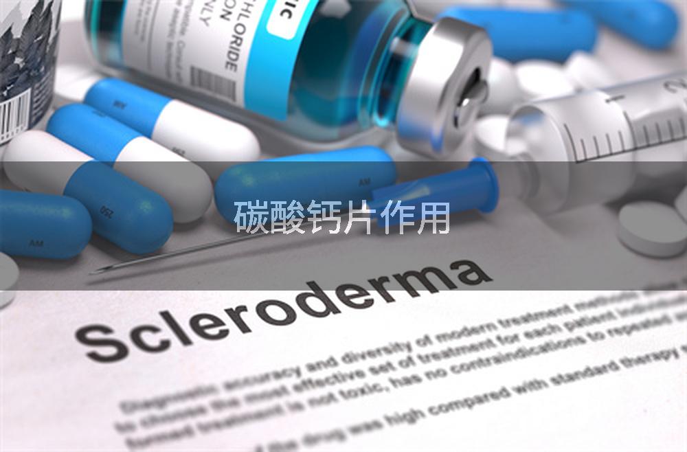 碳酸钙片作用