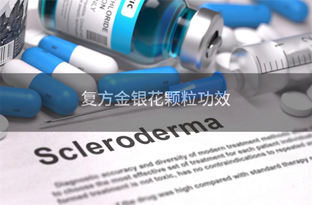 复方金银花颗粒功效