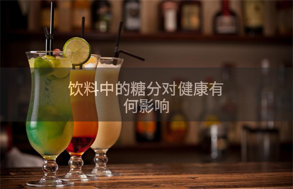 饮料中的糖分对健康有何影响