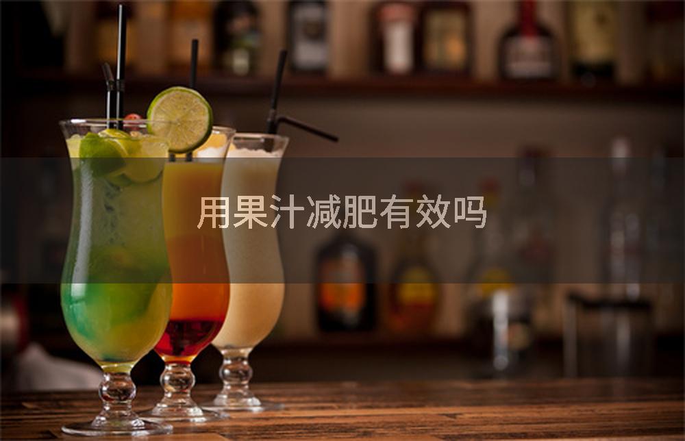 用果汁减肥有效吗