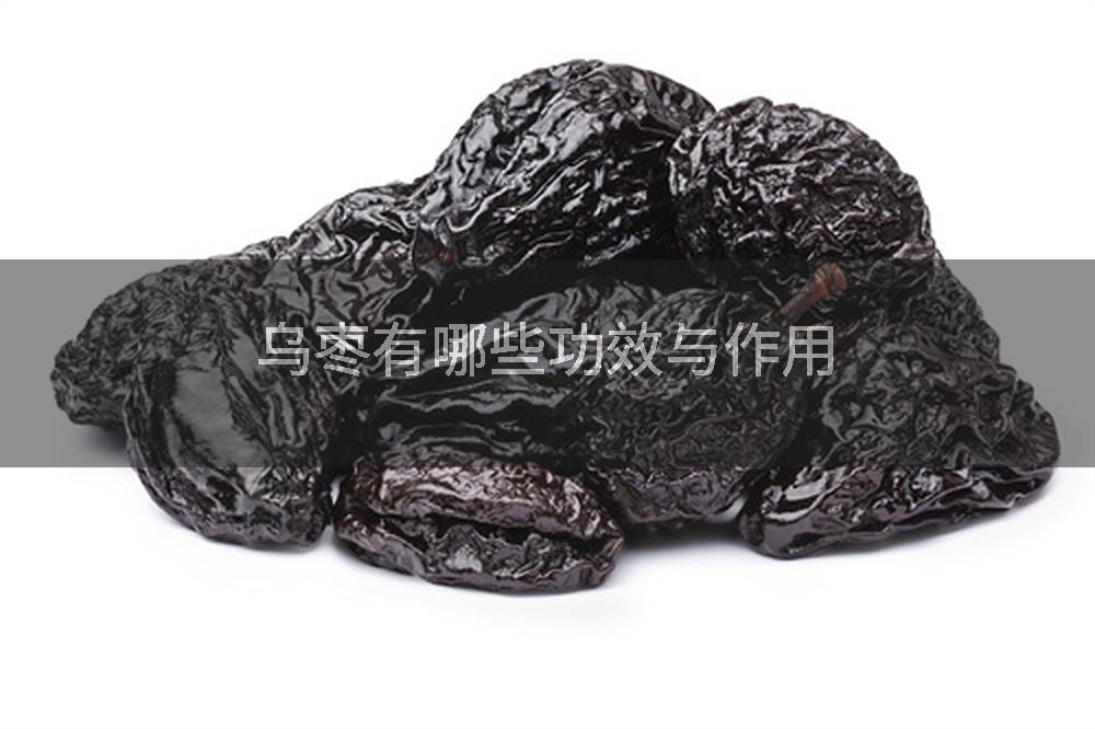 乌枣有哪些功效与作用