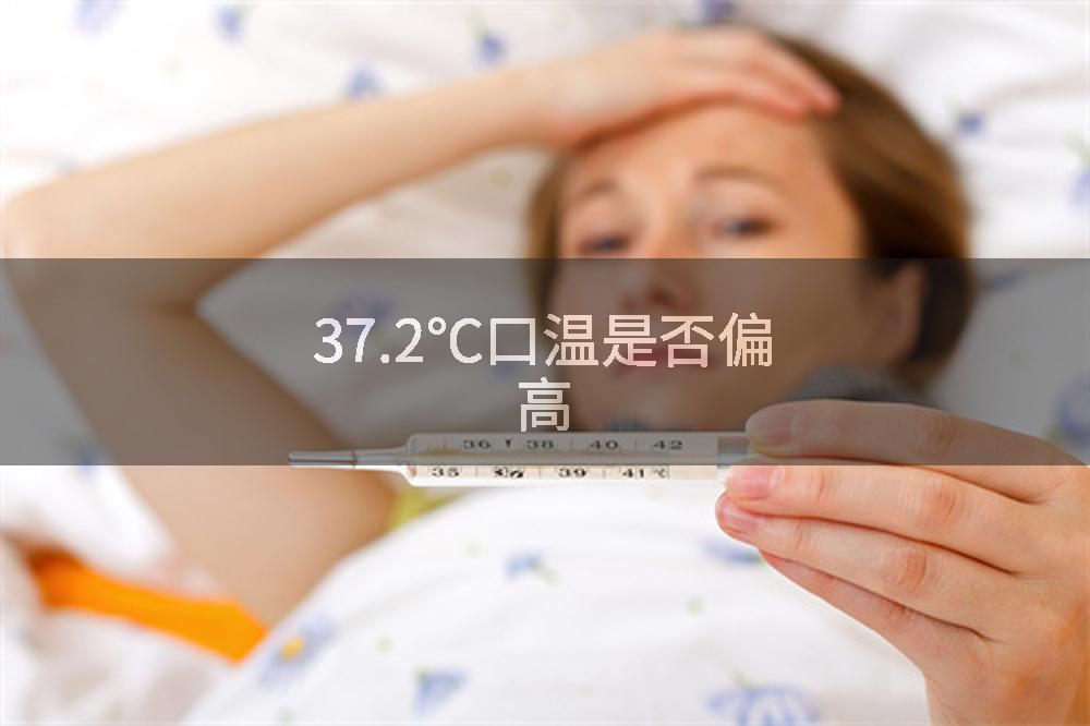 37.2℃口温是否偏高