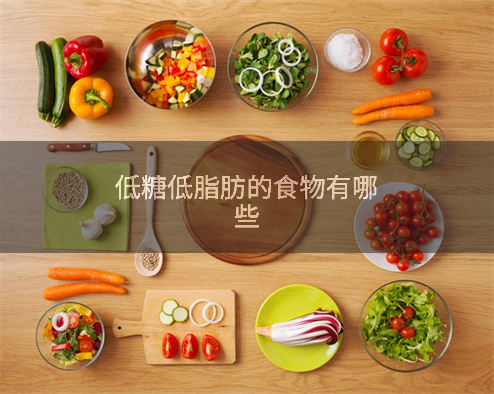 低糖低脂肪的食物有哪些