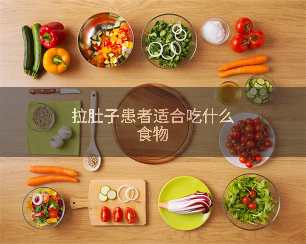拉肚子患者适合吃什么食物