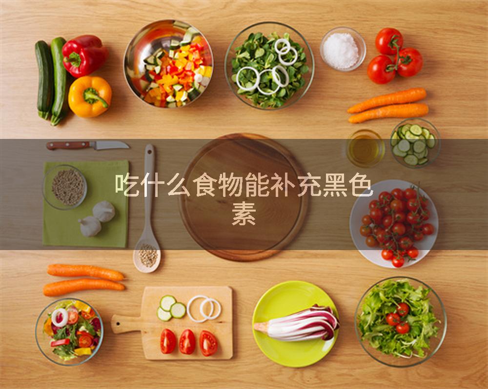 吃什么食物能补充黑色素