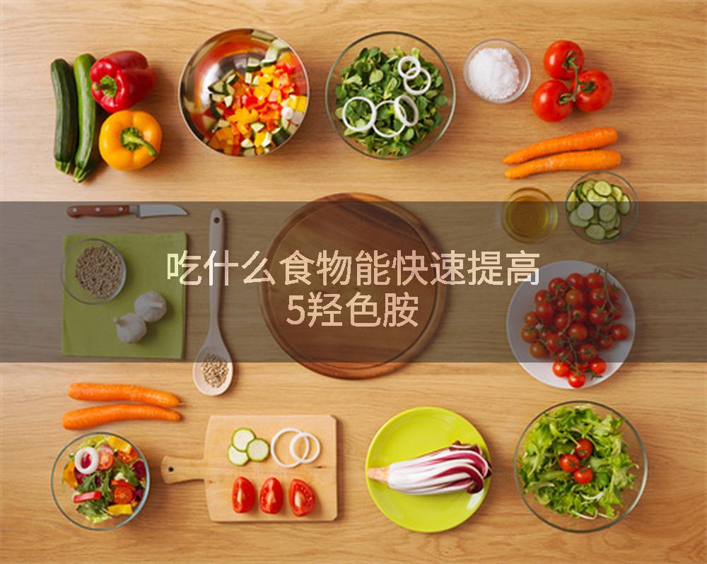 吃什么食物能快速提高5羟色胺