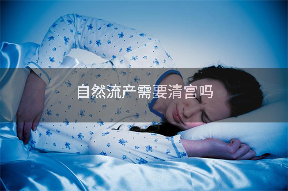 自然流产需要清宫吗