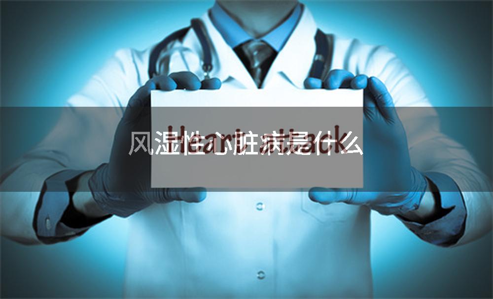 风湿性心脏病是什么
