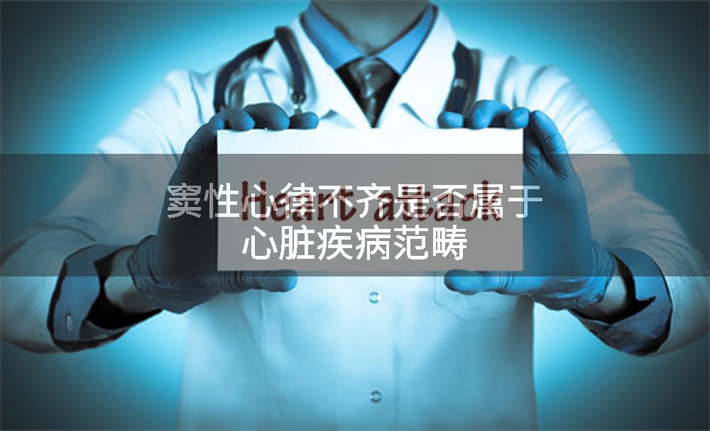 窦性心律不齐是否属于心脏疾病范畴