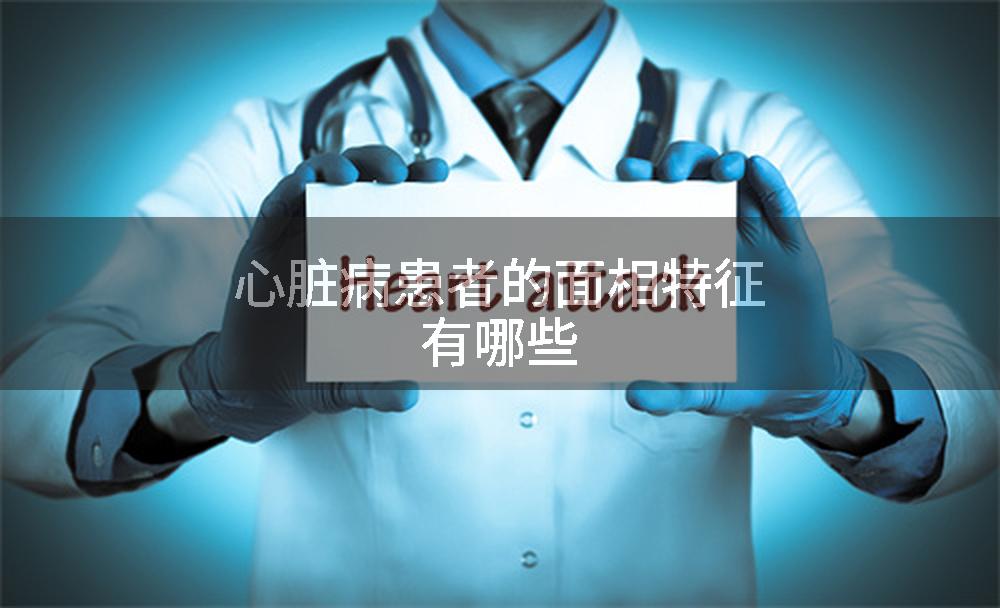 心脏病患者的面相特征有哪些