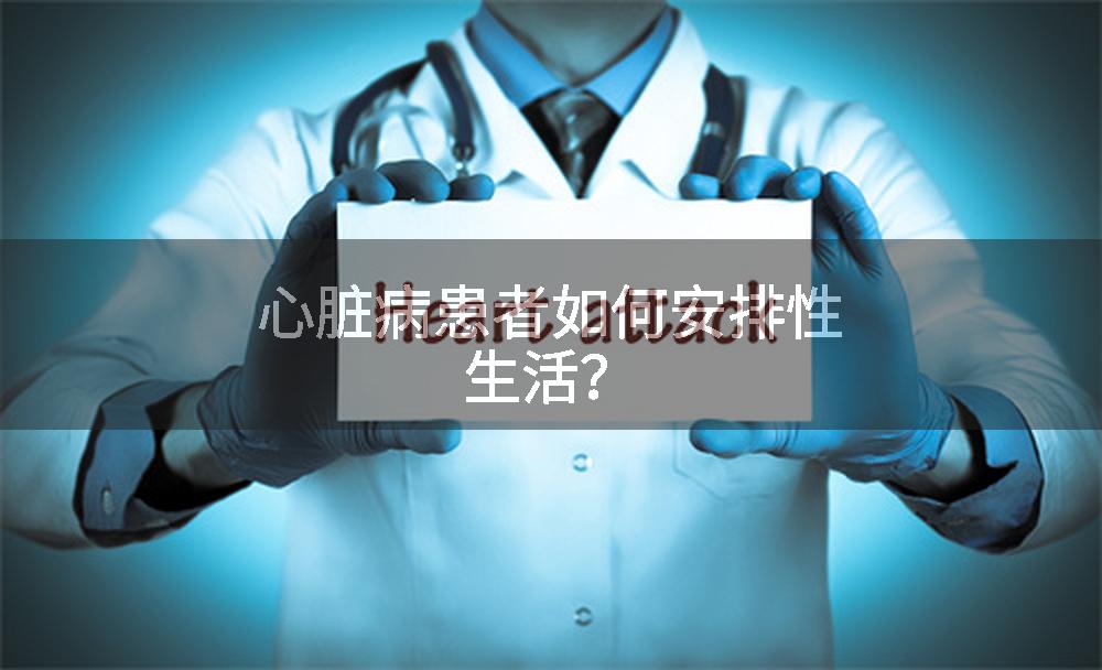 心脏病患者如何安排性生活？