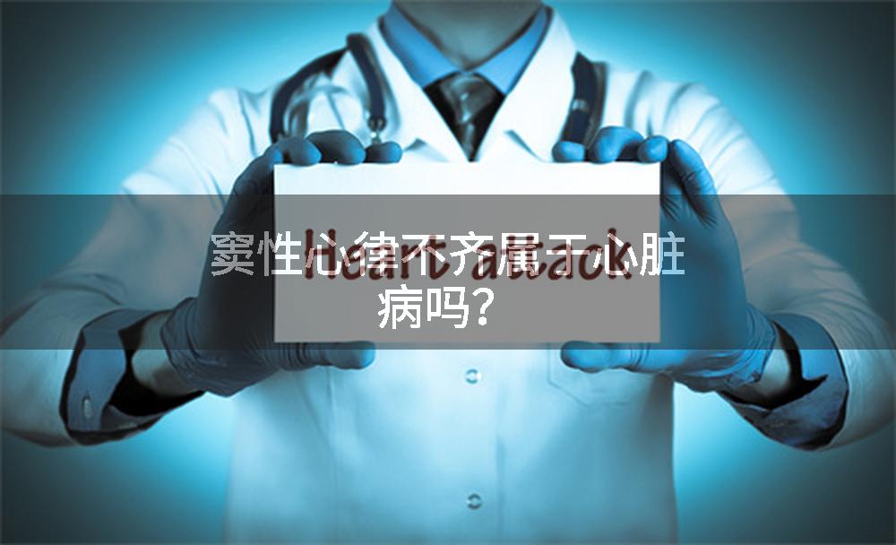 窦性心律不齐属于心脏病吗？